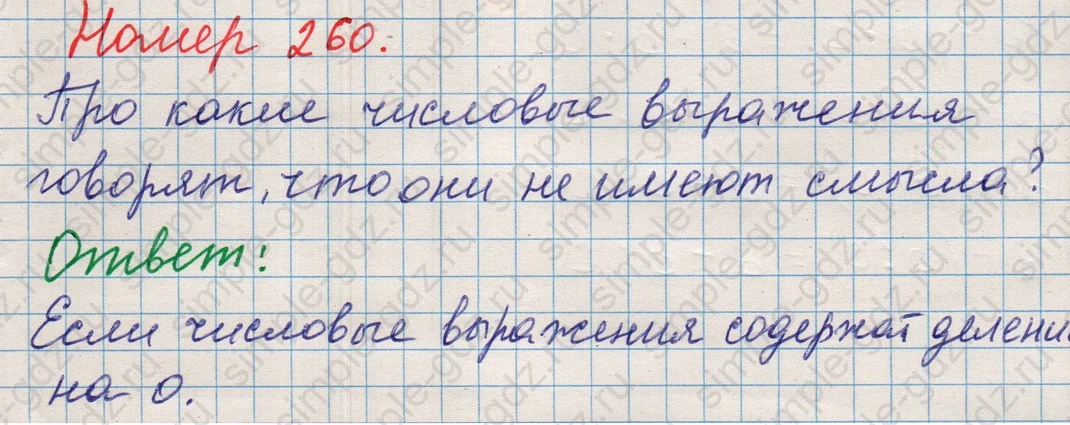 matematika class-5 Математика 5 класс учебник Никольский, Потапов - 1 Часть страница Номер 260 ответ Номер 260