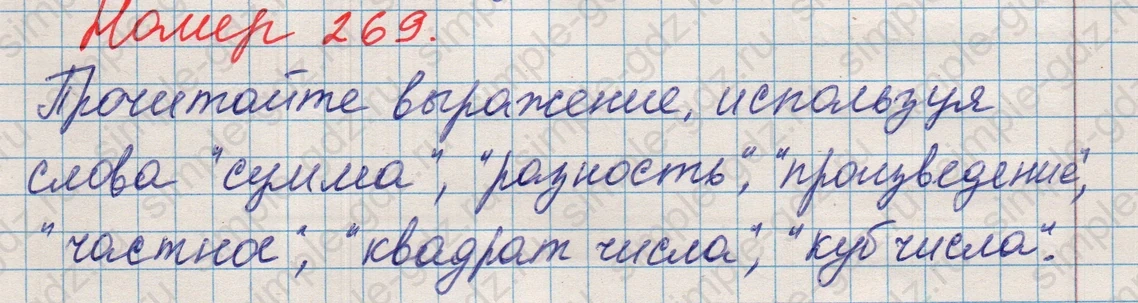 matematika class-5 Математика 5 класс учебник Никольский, Потапов - 1 Часть страница Номер 269 ответ Номер 269