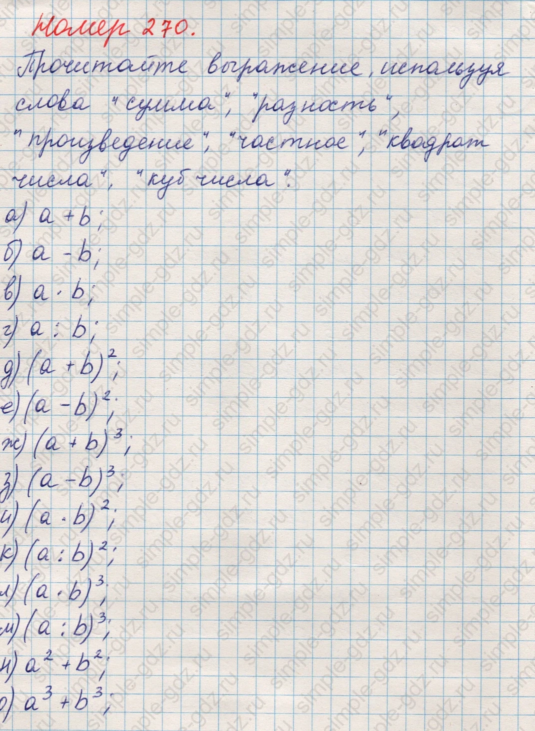 matematika class-5 Математика 5 класс учебник Никольский, Потапов - 1 Часть страница Номер 270 ответ Номер 270