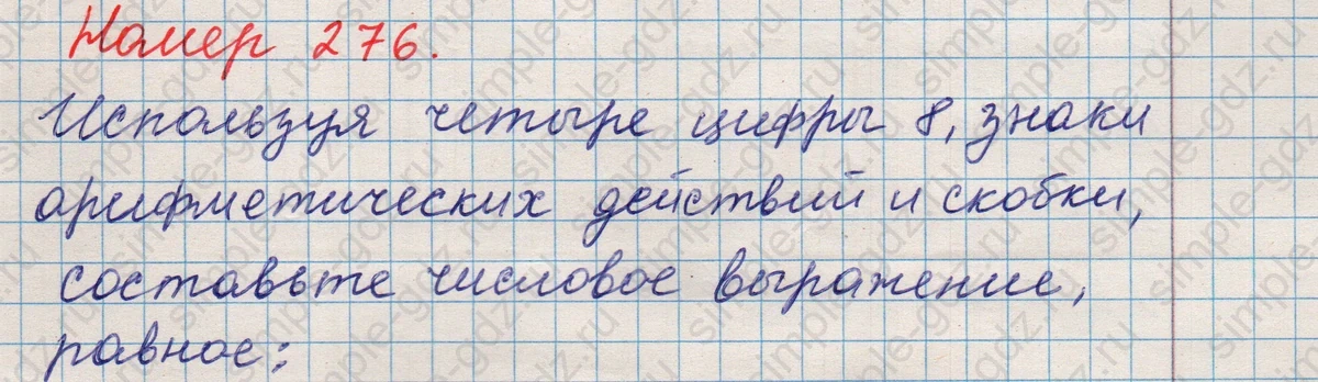 matematika class-5 Математика 5 класс учебник Никольский, Потапов - 1 Часть страница Номер 276 ответ Номер 276