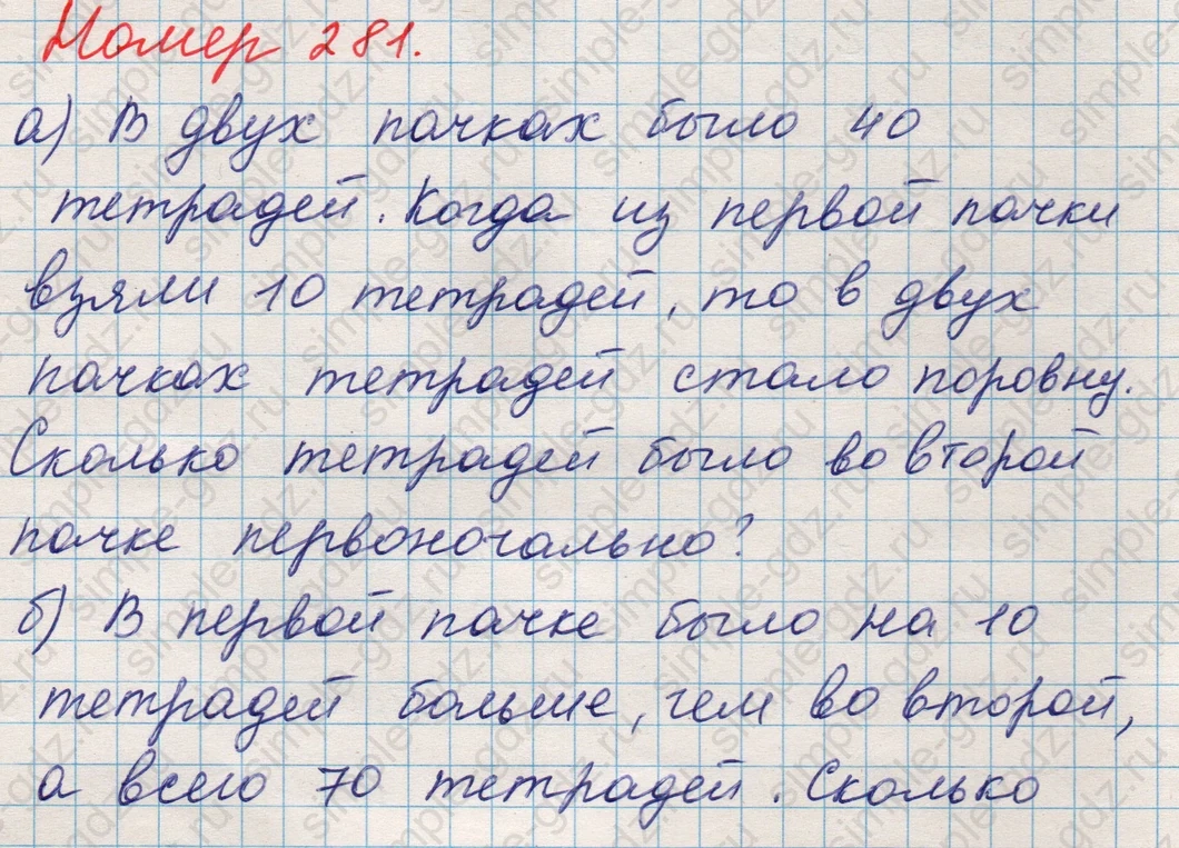 matematika class-5 Математика 5 класс учебник Никольский, Потапов - 1 Часть страница Номер 281 ответ Номер 281