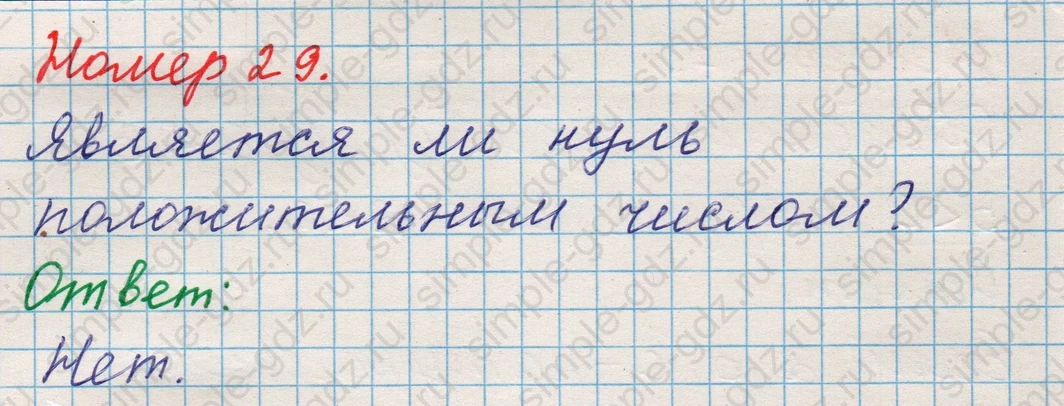matematika class-5 Математика 5 класс учебник Никольский, Потапов - 1 Часть страница Номер 29 ответ Номер 29