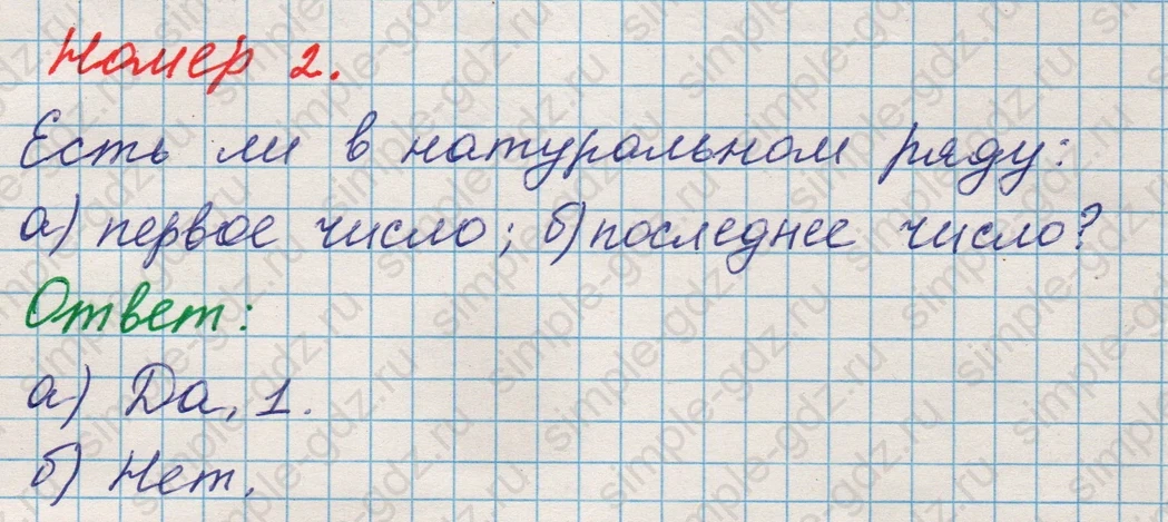 matematika class-5 Математика 5 класс учебник Никольский, Потапов - 1 Часть страница Номер 2 ответ Номер 2