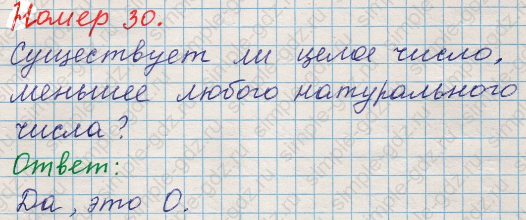 matematika class-5 Математика 5 класс учебник Никольский, Потапов - 1 Часть страница Номер 30 ответ Номер 30