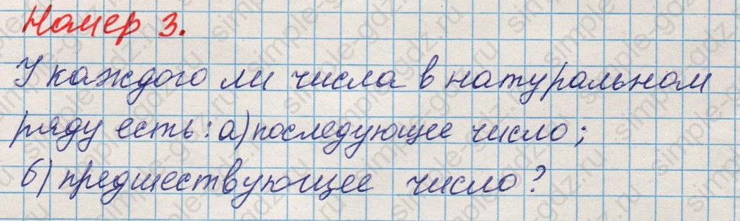 matematika class-5 Математика 5 класс учебник Никольский, Потапов - 1 Часть страница Номер 3 ответ Номер 3