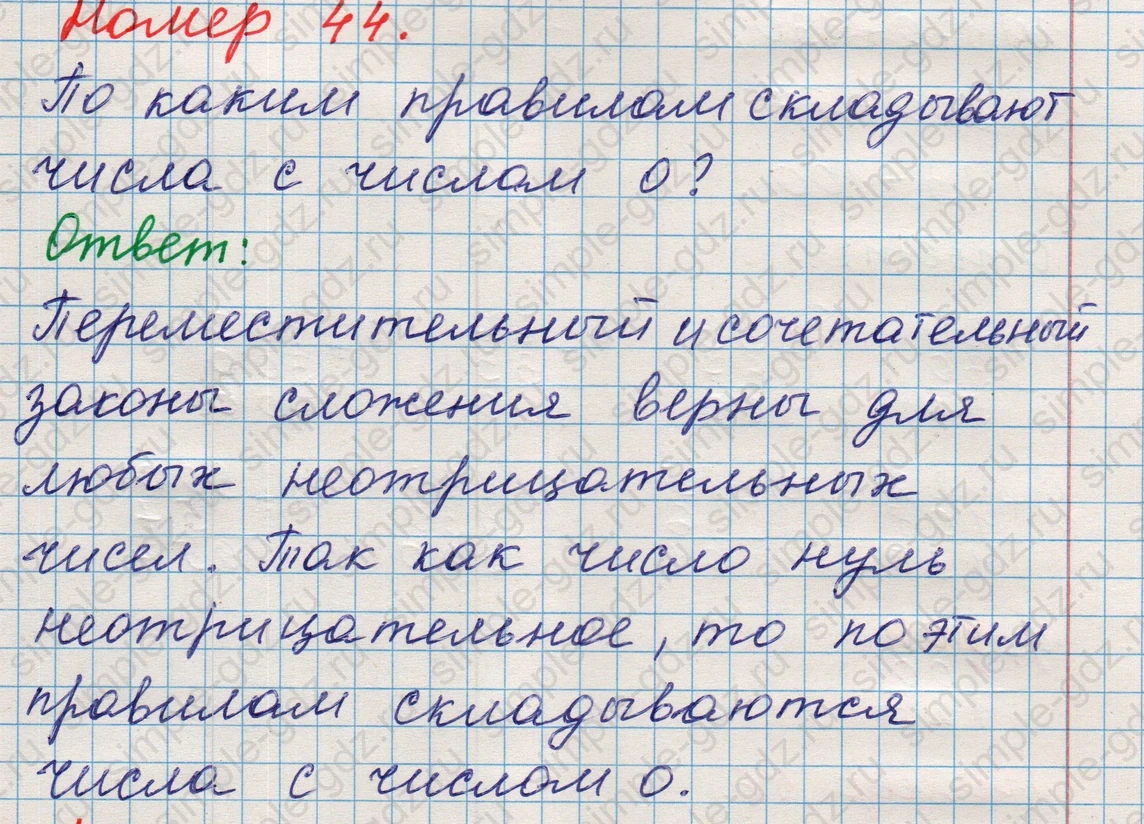 matematika class-5 Математика 5 класс учебник Никольский, Потапов - 1 Часть страница Номер 44 ответ Номер 44
