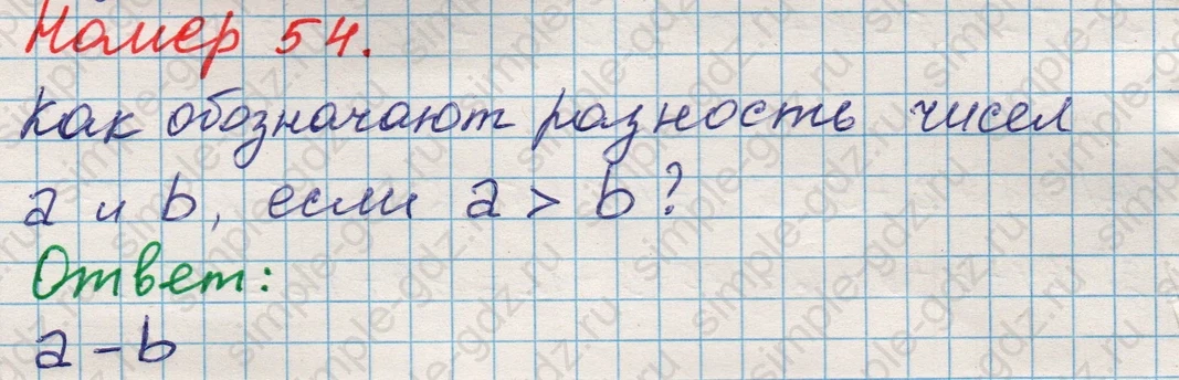 matematika class-5 Математика 5 класс учебник Никольский, Потапов - 1 Часть страница Номер 54 ответ Номер 54