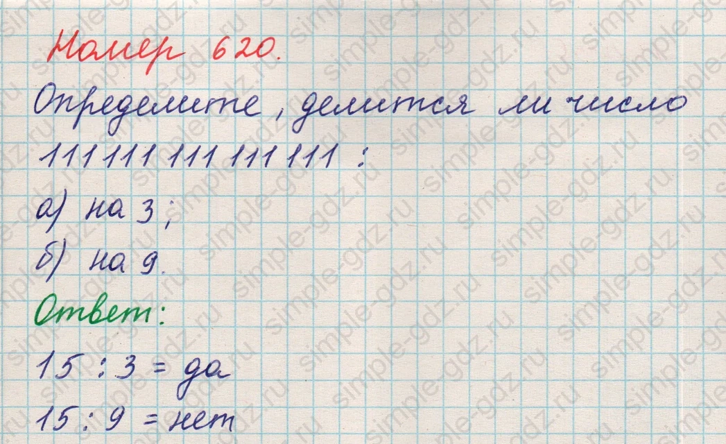 matematika class-5 Математика 5 класс учебник Никольский, Потапов - 1 Часть страница Номер 620 ответ Номер 620