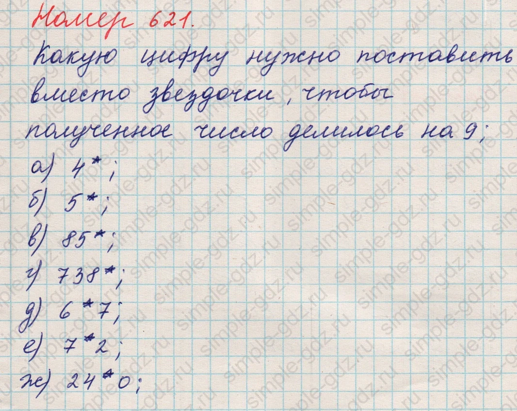 matematika class-5 Математика 5 класс учебник Никольский, Потапов - 1 Часть страница Номер 621 ответ Номер 621