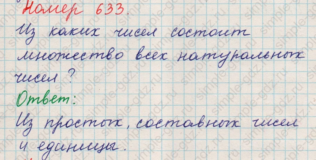 matematika class-5 Математика 5 класс учебник Никольский, Потапов - 1 Часть страница Номер 633 ответ Номер 633