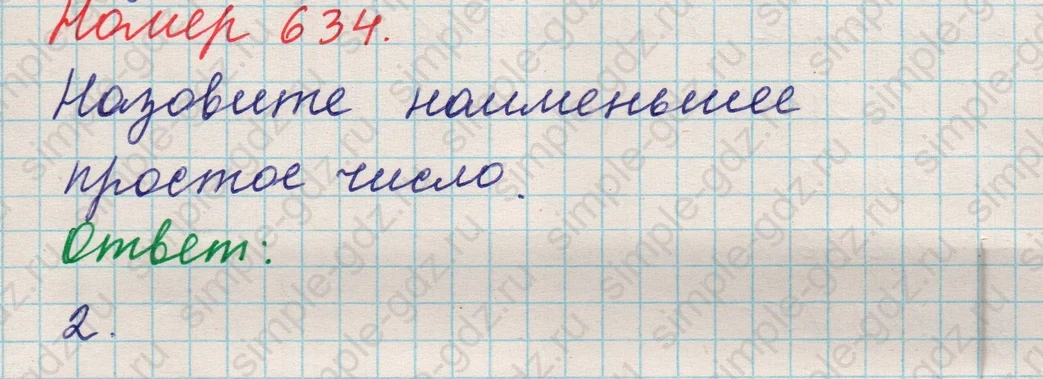 matematika class-5 Математика 5 класс учебник Никольский, Потапов - 1 Часть страница Номер 634 ответ Номер 634
