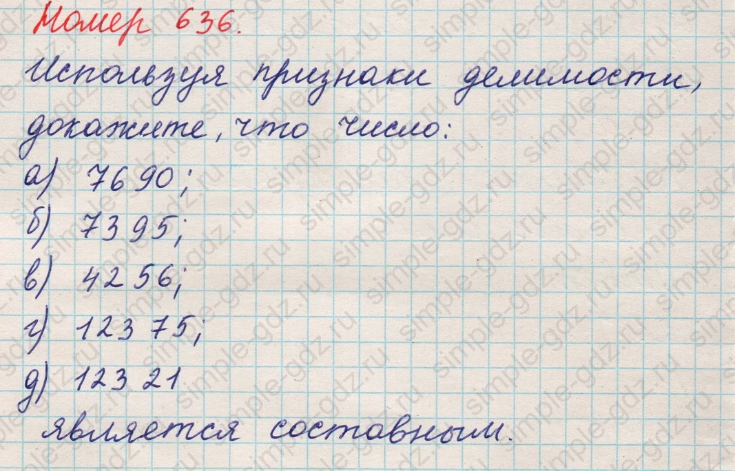 matematika class-5 Математика 5 класс учебник Никольский, Потапов - 1 Часть страница Номер 636 ответ Номер 636