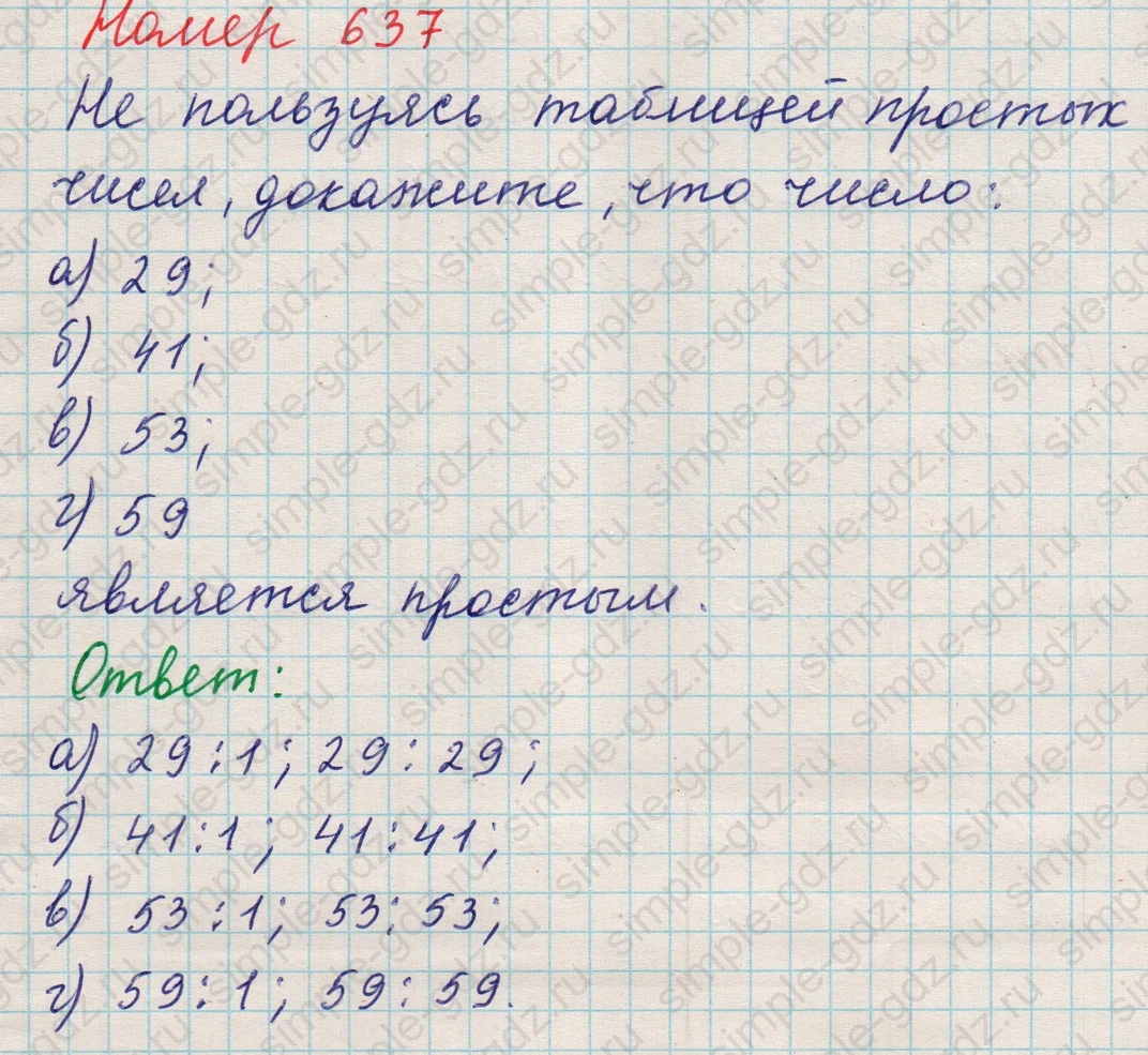 matematika class-5 Математика 5 класс учебник Никольский, Потапов - 1 Часть страница Номер 637 ответ Номер 637