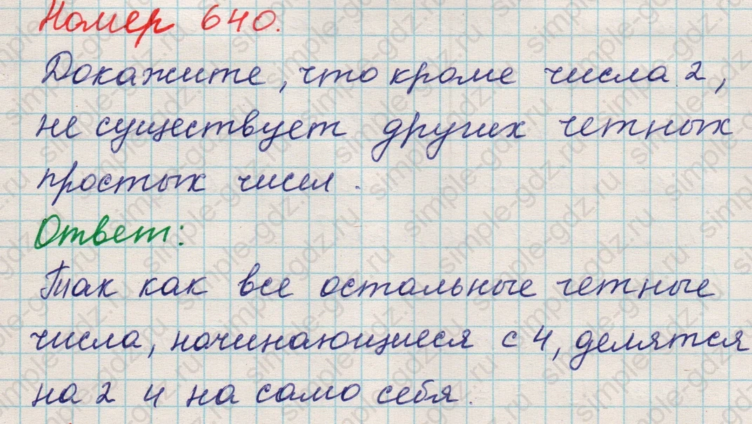 matematika class-5 Математика 5 класс учебник Никольский, Потапов - 1 Часть страница Номер 640 ответ Номер 640