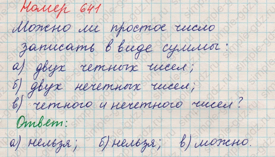 matematika class-5 Математика 5 класс учебник Никольский, Потапов - 1 Часть страница Номер 641 ответ Номер 641