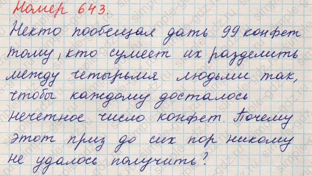 matematika class-5 Математика 5 класс учебник Никольский, Потапов - 1 Часть страница Номер 643 ответ Номер 643