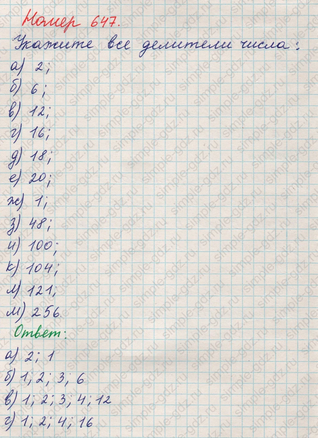 matematika class-5 Математика 5 класс учебник Никольский, Потапов - 1 Часть страница Номер 647 ответ Номер 647