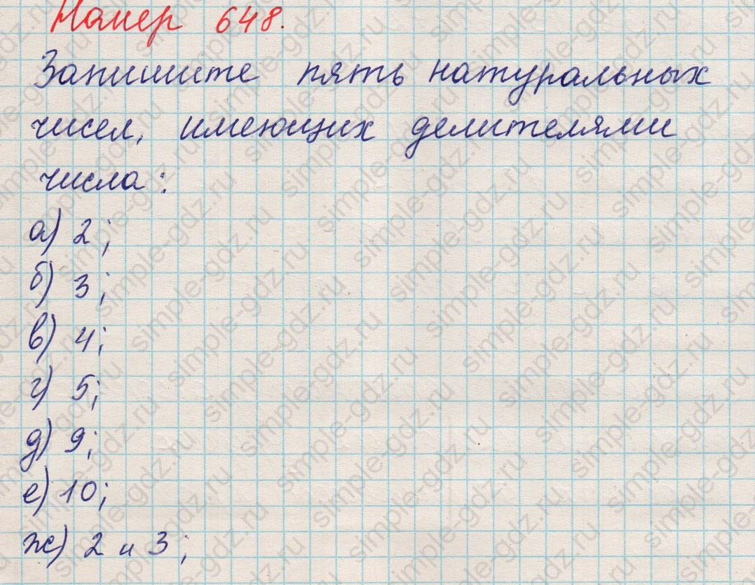 matematika class-5 Математика 5 класс учебник Никольский, Потапов - 1 Часть страница Номер 648 ответ Номер 648
