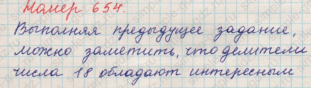 matematika class-5 Математика 5 класс учебник Никольский, Потапов - 1 Часть страница Номер 654 ответ Номер 654