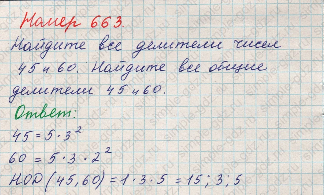 matematika class-5 Математика 5 класс учебник Никольский, Потапов - 1 Часть страница Номер 663 ответ Номер 663