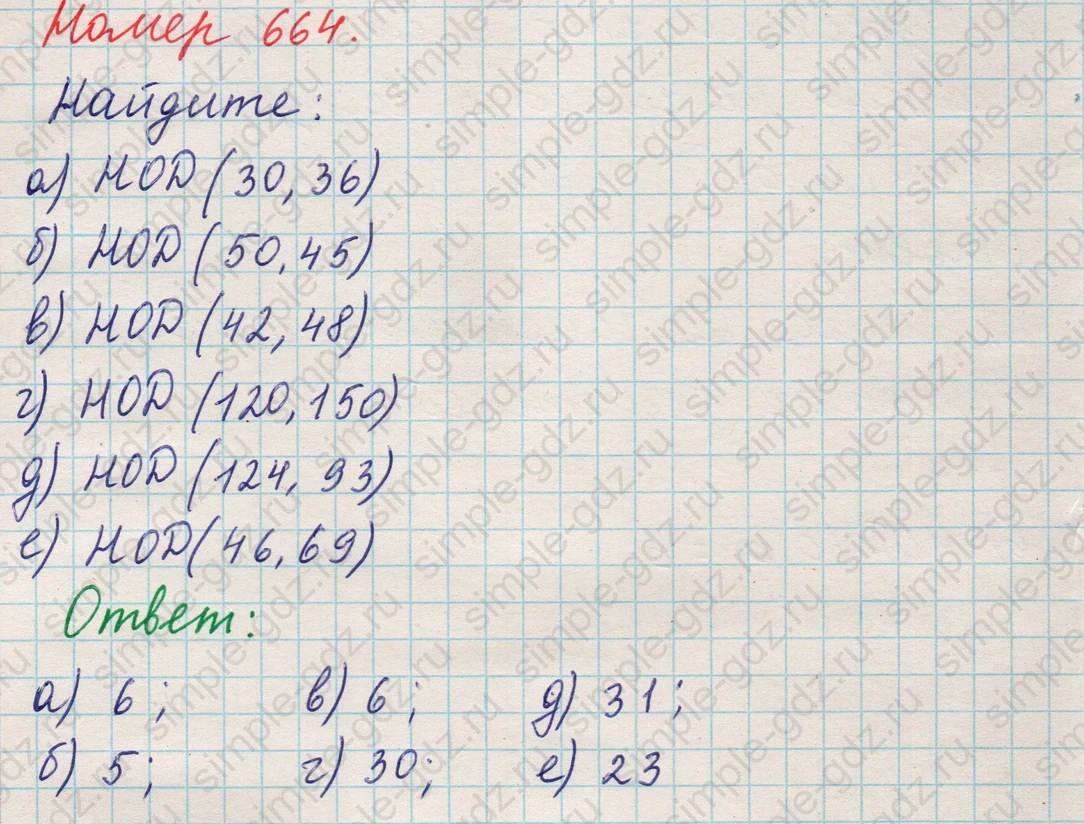 matematika class-5 Математика 5 класс учебник Никольский, Потапов - 1 Часть страница Номер 664 ответ Номер 664