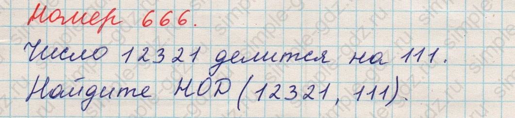 matematika class-5 Математика 5 класс учебник Никольский, Потапов - 1 Часть страница Номер 666 ответ Номер 666