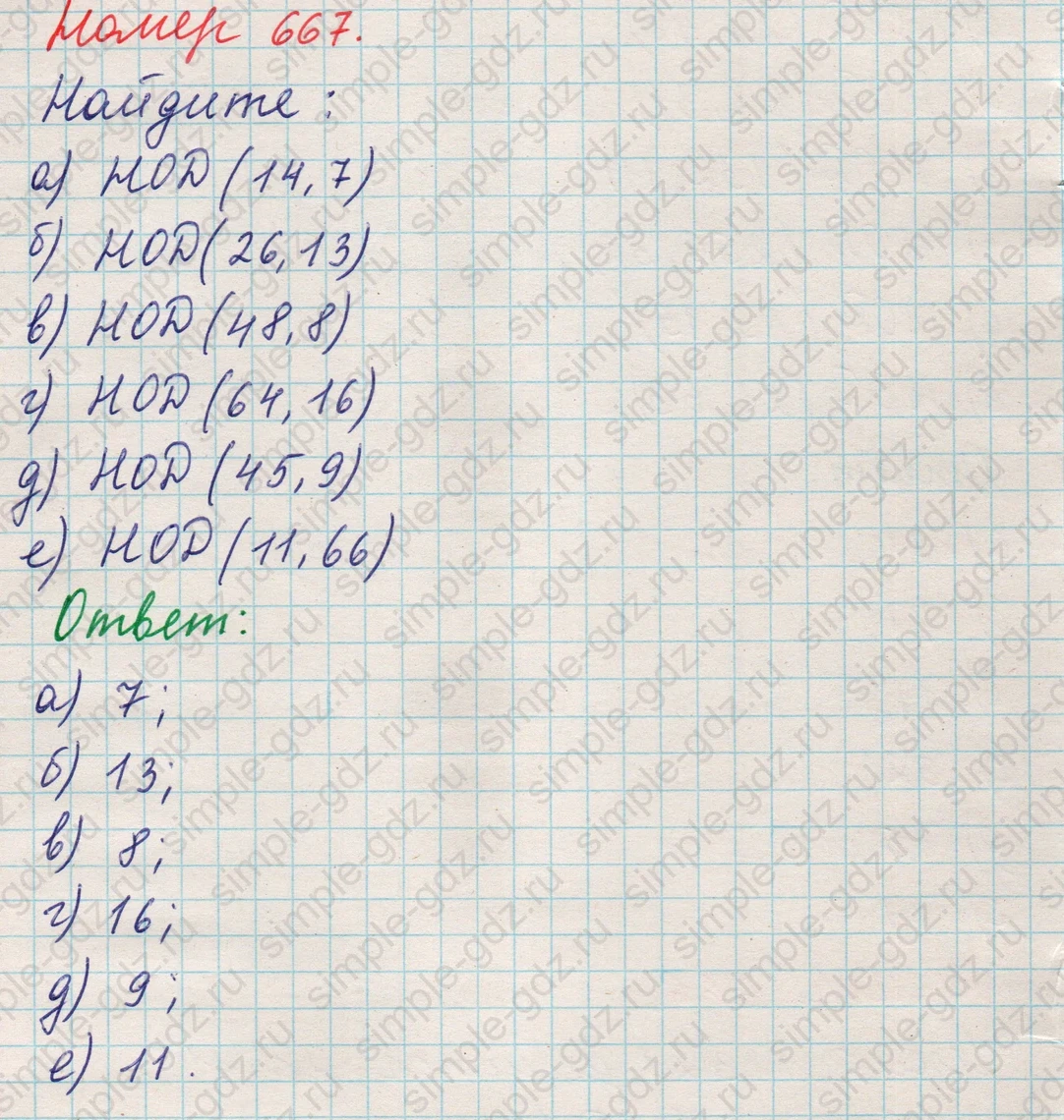 matematika class-5 Математика 5 класс учебник Никольский, Потапов - 1 Часть страница Номер 667 ответ Номер 667