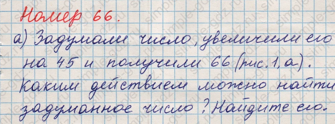 matematika class-5 Математика 5 класс учебник Никольский, Потапов - 1 Часть страница Номер 66 ответ Номер 66