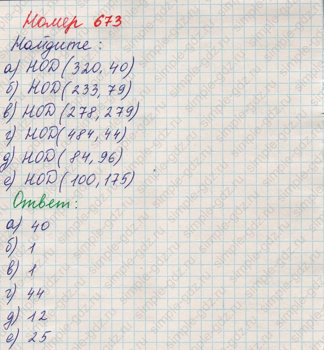 matematika class-5 Математика 5 класс учебник Никольский, Потапов - 1 Часть страница Номер 673 ответ Номер 673