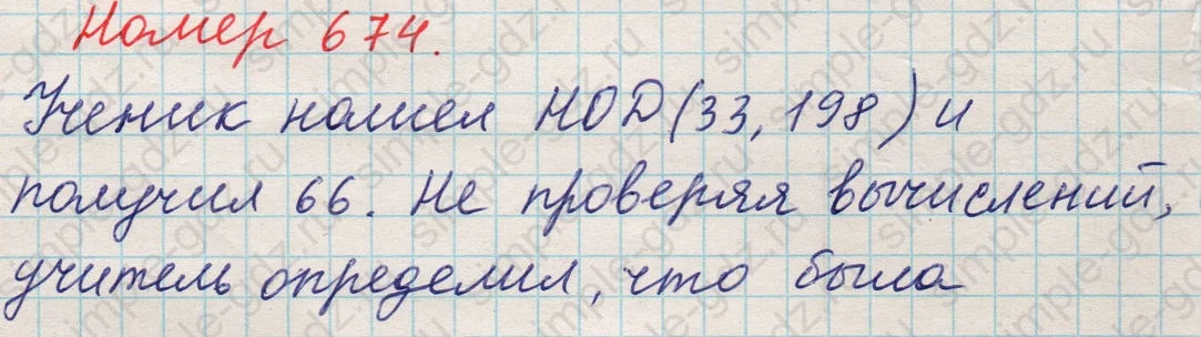 matematika class-5 Математика 5 класс учебник Никольский, Потапов - 1 Часть страница Номер 674 ответ Номер 674