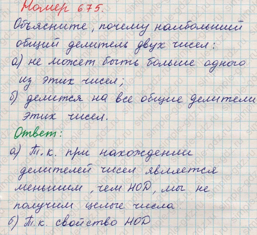 matematika class-5 Математика 5 класс учебник Никольский, Потапов - 1 Часть страница Номер 675 ответ Номер 675