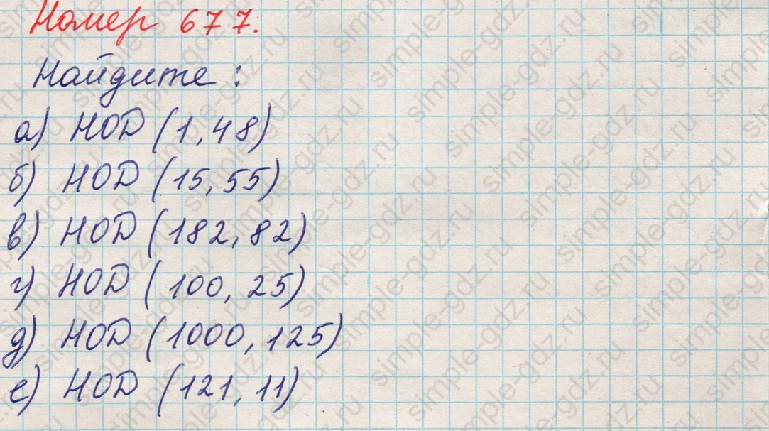 matematika class-5 Математика 5 класс учебник Никольский, Потапов - 1 Часть страница Номер 677 ответ Номер 677