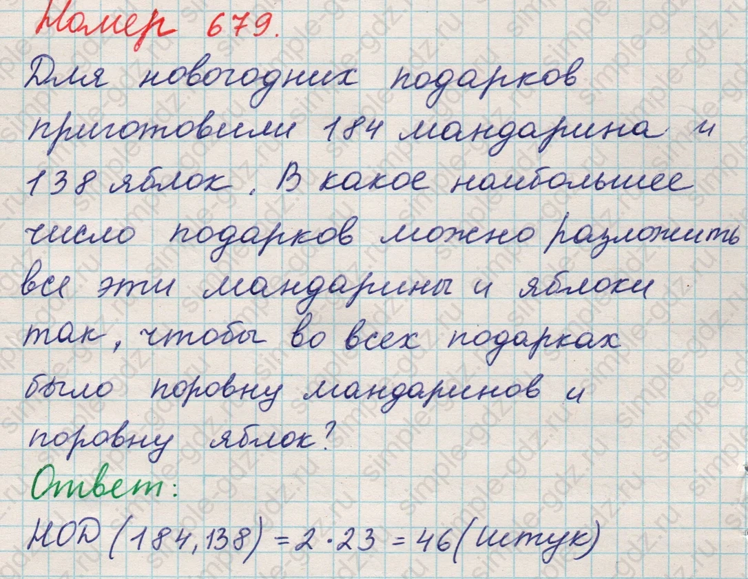 matematika class-5 Математика 5 класс учебник Никольский, Потапов - 1 Часть страница Номер 679 ответ Номер 679