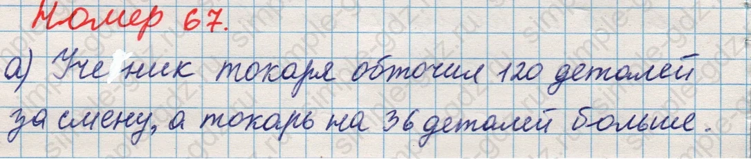 matematika class-5 Математика 5 класс учебник Никольский, Потапов - 1 Часть страница Номер 67 ответ Номер 67