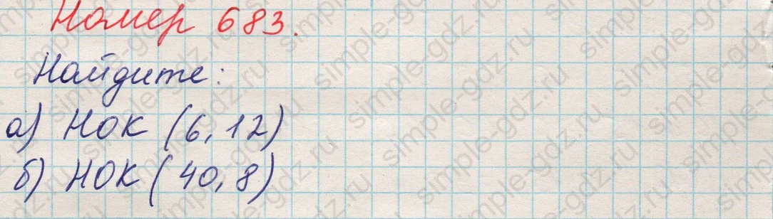 matematika class-5 Математика 5 класс учебник Никольский, Потапов - 1 Часть страница Номер 683 ответ Номер 683