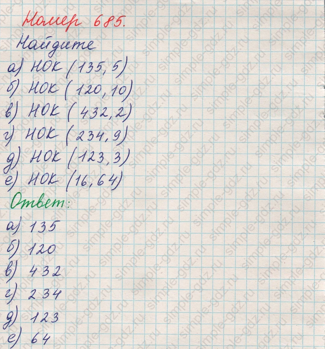 matematika class-5 Математика 5 класс учебник Никольский, Потапов - 1 Часть страница Номер 685 ответ Номер 685