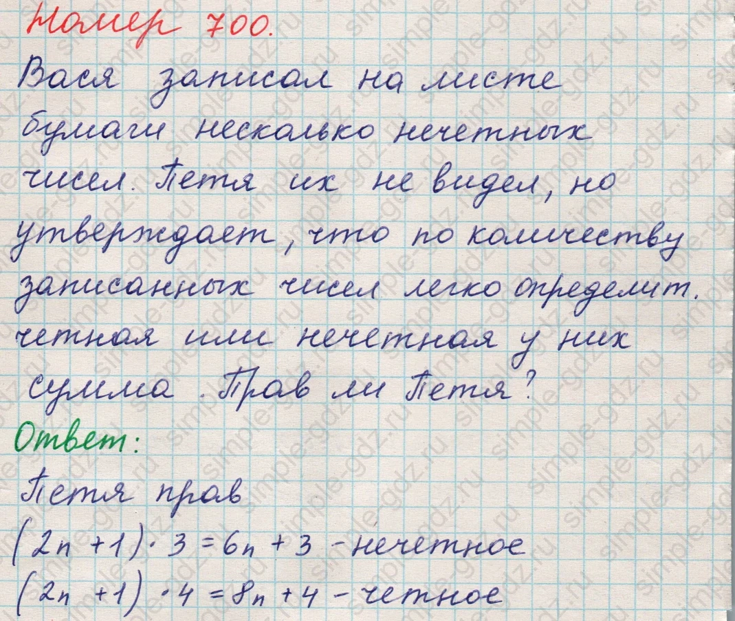matematika class-5 Математика 5 класс учебник Никольский, Потапов - 1 Часть страница Номер 700 ответ Номер 700