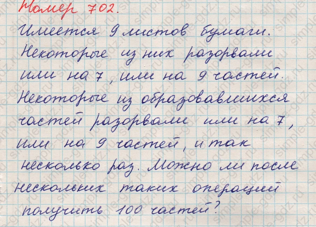 matematika class-5 Математика 5 класс учебник Никольский, Потапов - 1 Часть страница Номер 702 ответ Номер 702