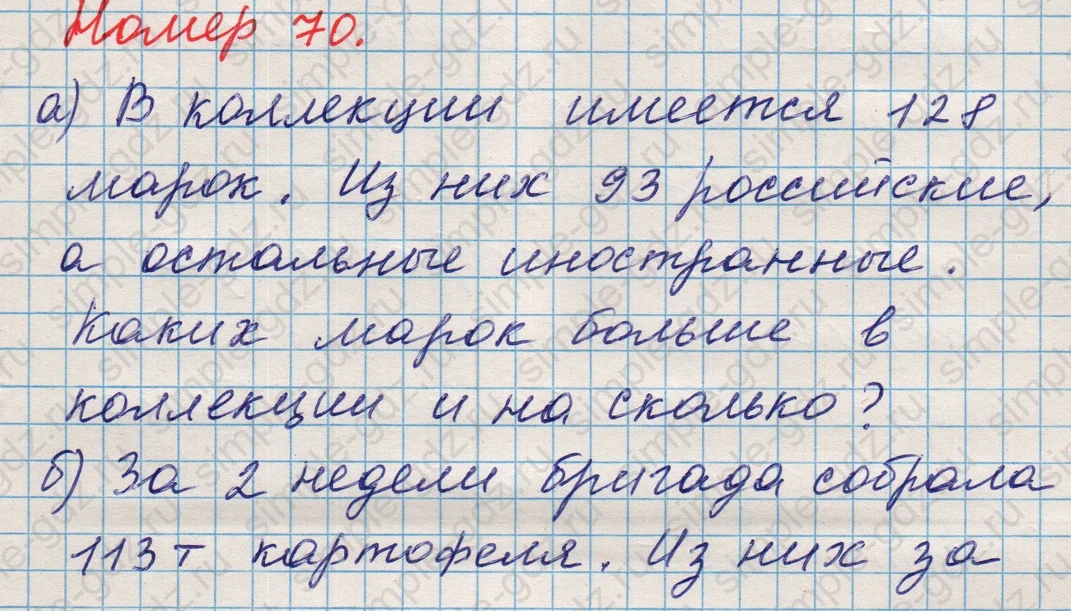 matematika class-5 Математика 5 класс учебник Никольский, Потапов - 1 Часть страница Номер 70 ответ Номер 70