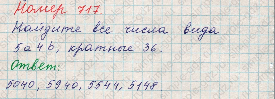 matematika class-5 Математика 5 класс учебник Никольский, Потапов - 1 Часть страница Номер 717 ответ Номер 717