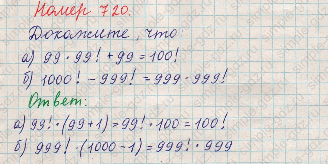matematika class-5 Математика 5 класс учебник Никольский, Потапов - 1 Часть страница Номер 720 ответ Номер 720