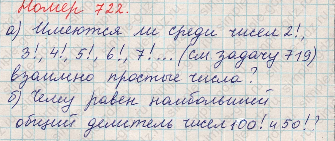 matematika class-5 Математика 5 класс учебник Никольский, Потапов - 1 Часть страница Номер 722 ответ Номер 722