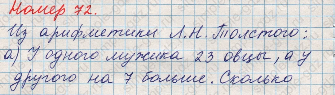 matematika class-5 Математика 5 класс учебник Никольский, Потапов - 1 Часть страница Номер 72 ответ Номер 72