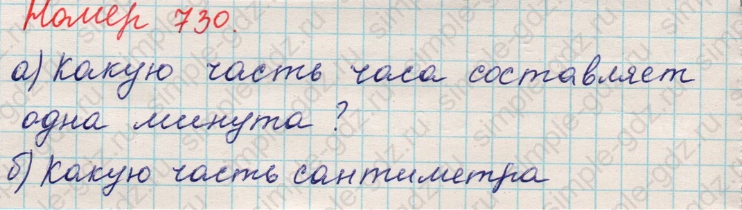 matematika class-5 Математика 5 класс учебник Никольский, Потапов - 1 Часть страница Номер 730 ответ Номер 730