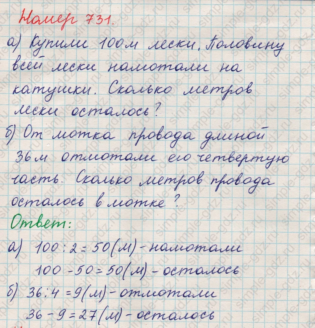 matematika class-5 Математика 5 класс учебник Никольский, Потапов - 1 Часть страница Номер 731 ответ Номер 731