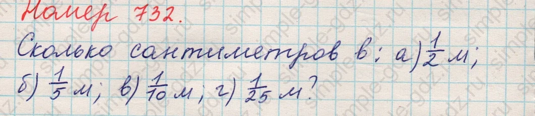 matematika class-5 Математика 5 класс учебник Никольский, Потапов - 1 Часть страница Номер 732 ответ Номер 732