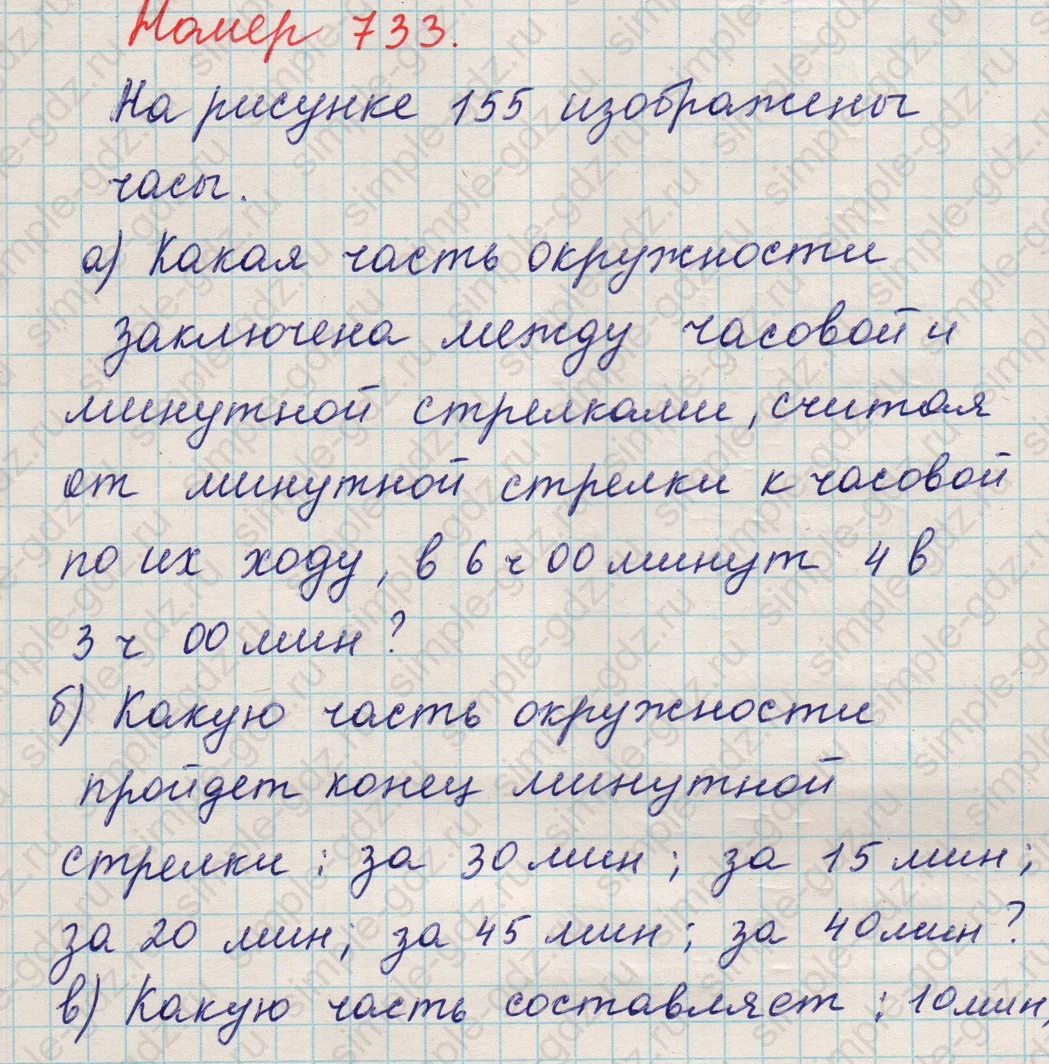 matematika class-5 Математика 5 класс учебник Никольский, Потапов - 1 Часть страница Номер 733 ответ Номер 733