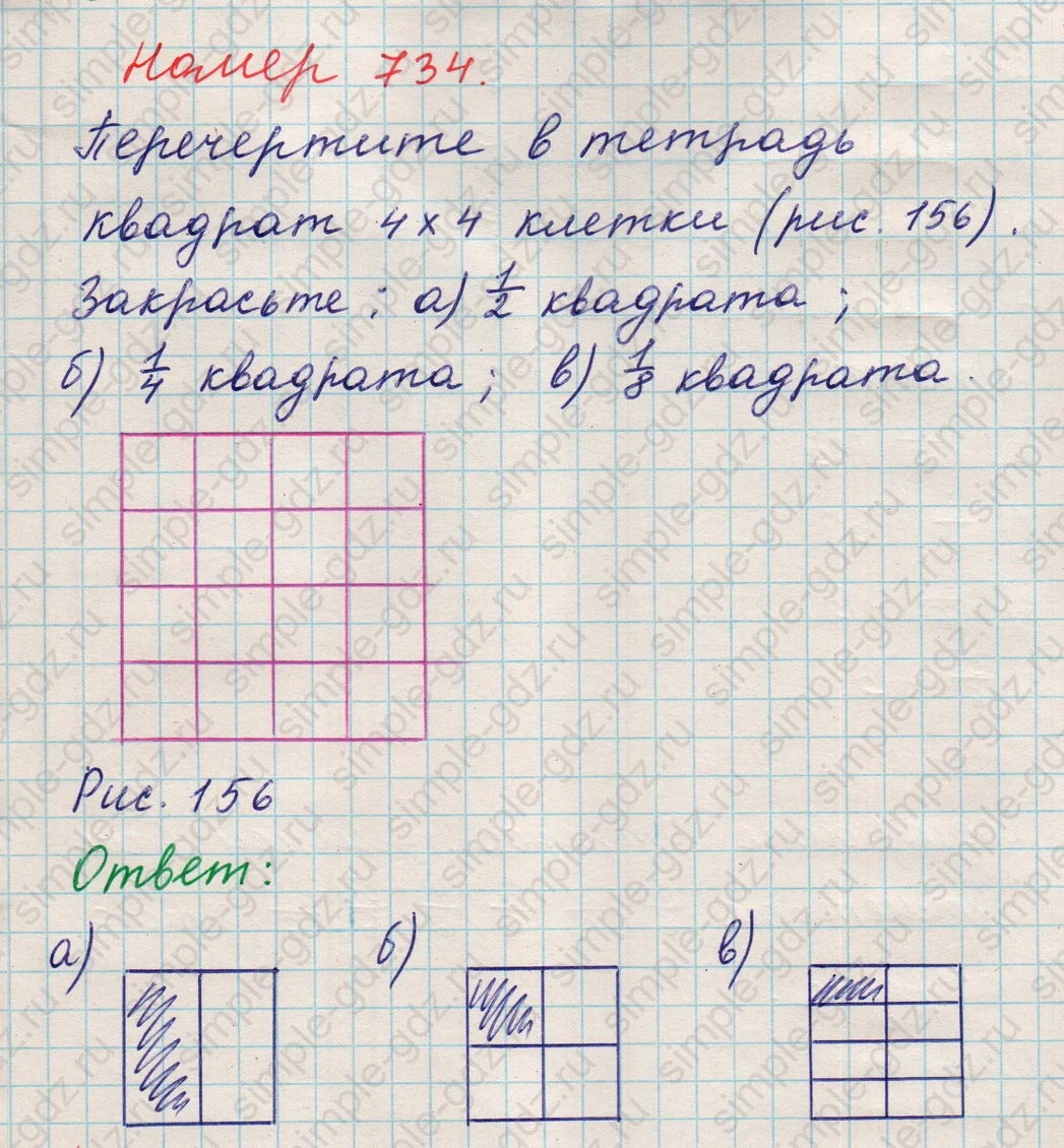 matematika class-5 Математика 5 класс учебник Никольский, Потапов - 1 Часть страница Номер 734 ответ Номер 734