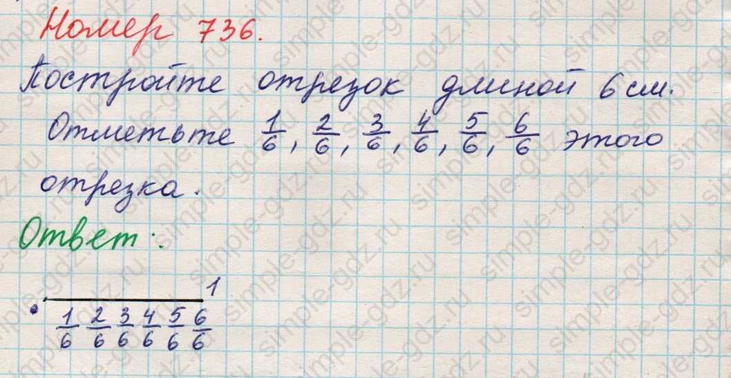 matematika class-5 Математика 5 класс учебник Никольский, Потапов - 1 Часть страница Номер 736 ответ Номер 736