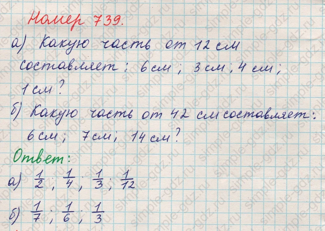 matematika class-5 Математика 5 класс учебник Никольский, Потапов - 1 Часть страница Номер 739 ответ Номер 739